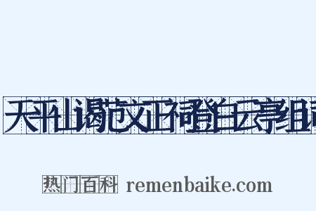 天平山谒范文正祠登白云亭组词是什么意思的图片